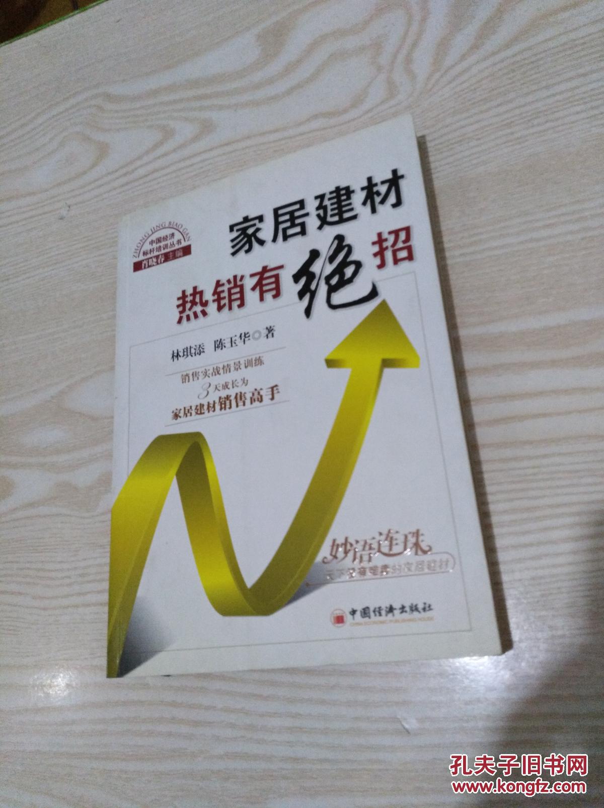 家居建材热销有绝招:销售实战情景训练_林琪添,陈玉华著_孔夫子旧书网