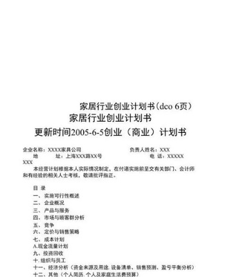 家纺家饰创业梦想怎么写(创业计划书撰写指南)